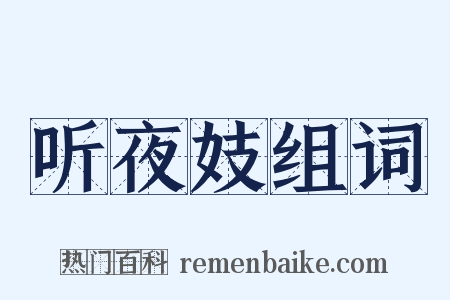 听夜妓组词是什么意思的图片